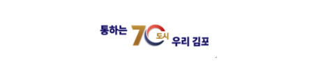 동하는 70도시 우리 김포 로고